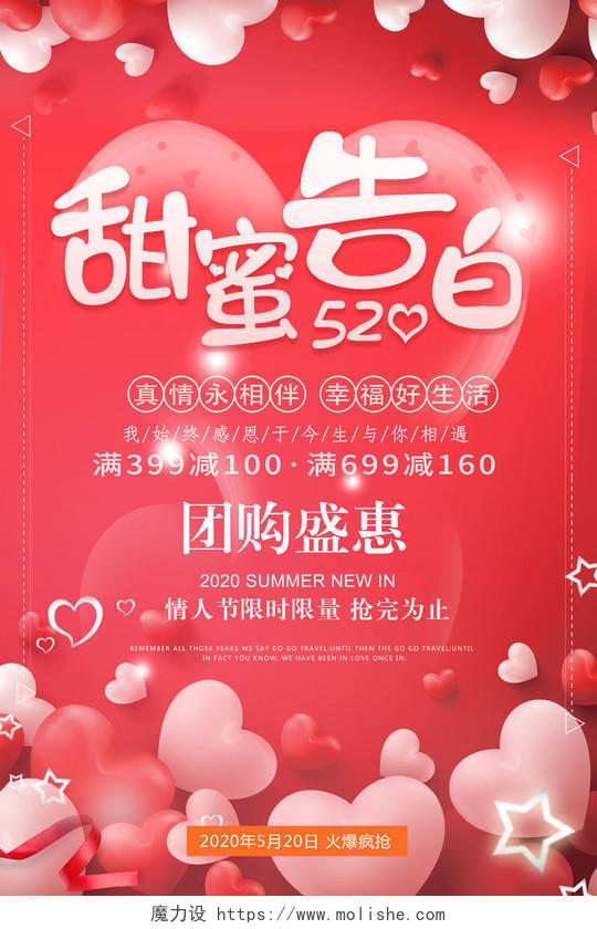 粉色浪漫背景520甜蜜告白情人节促销活动海报